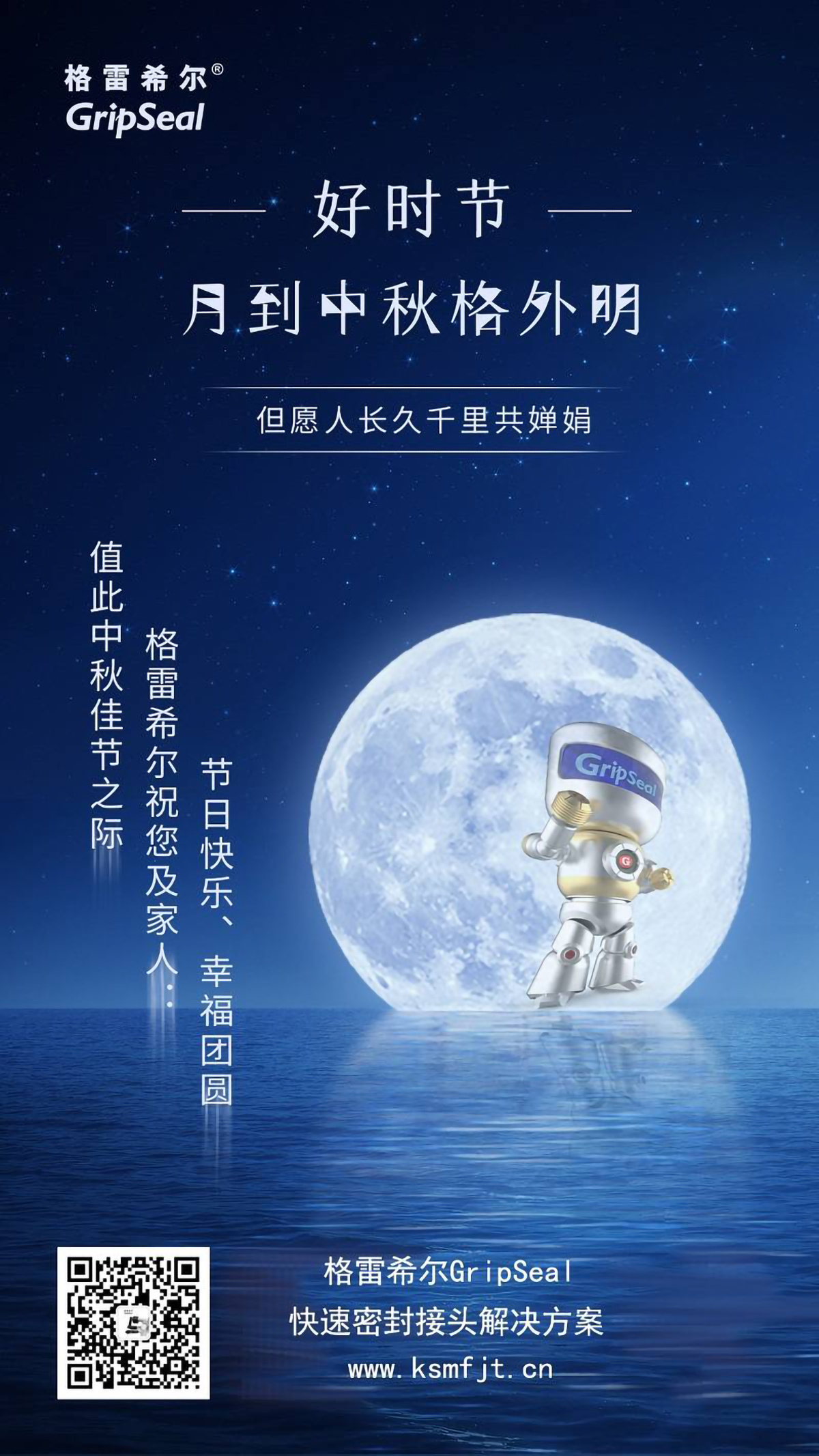 格雷希爾祝中秋節(jié)快樂(lè)